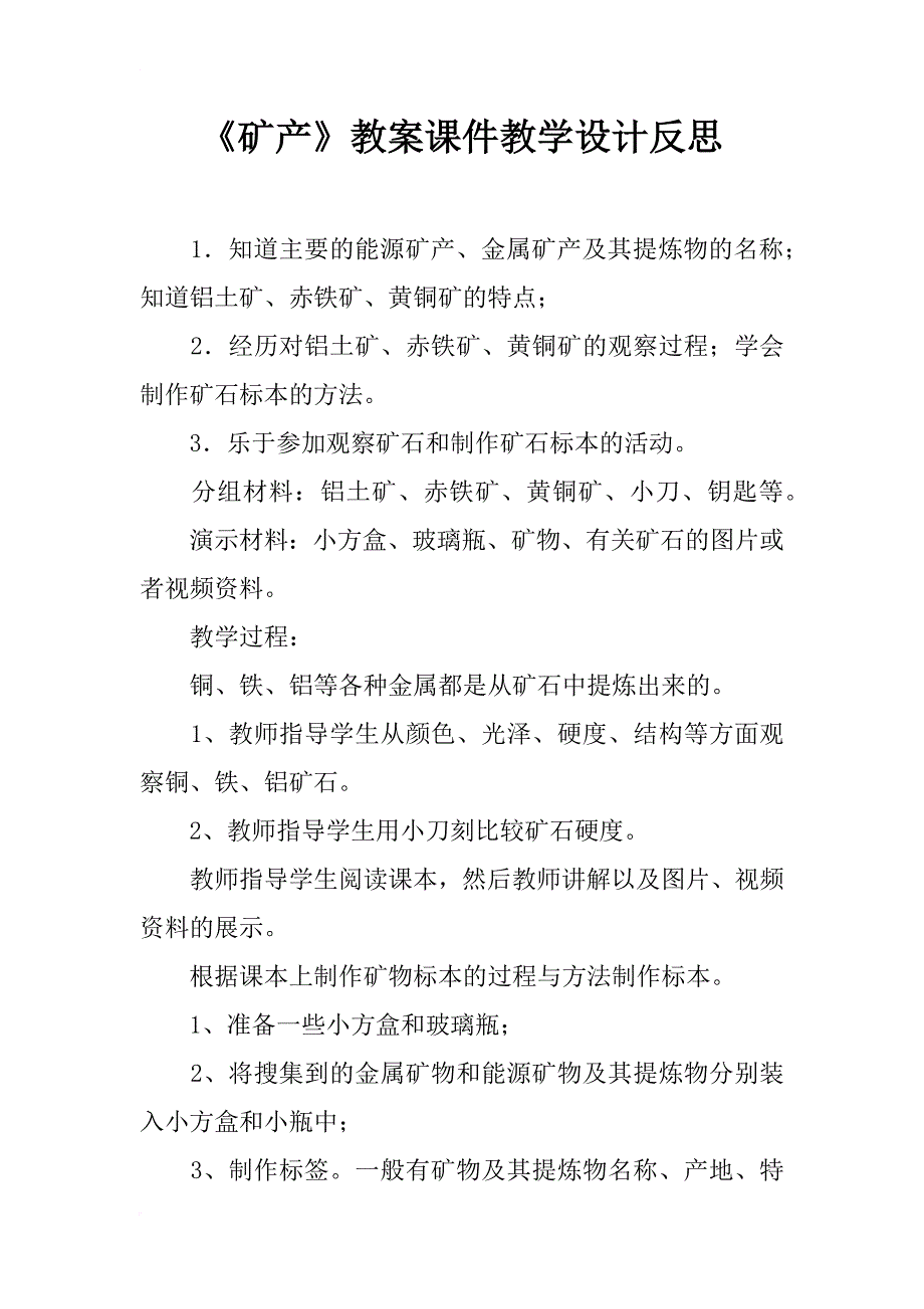 《矿产》教案课件教学设计反思_第1页