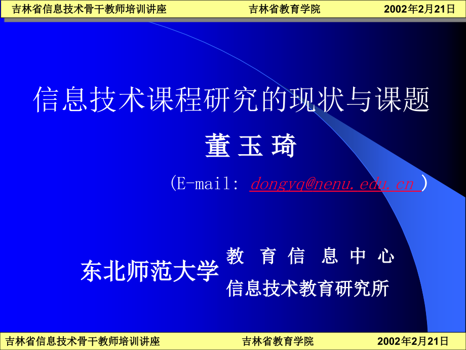 信息技术课程研究的现状与课题_第1页