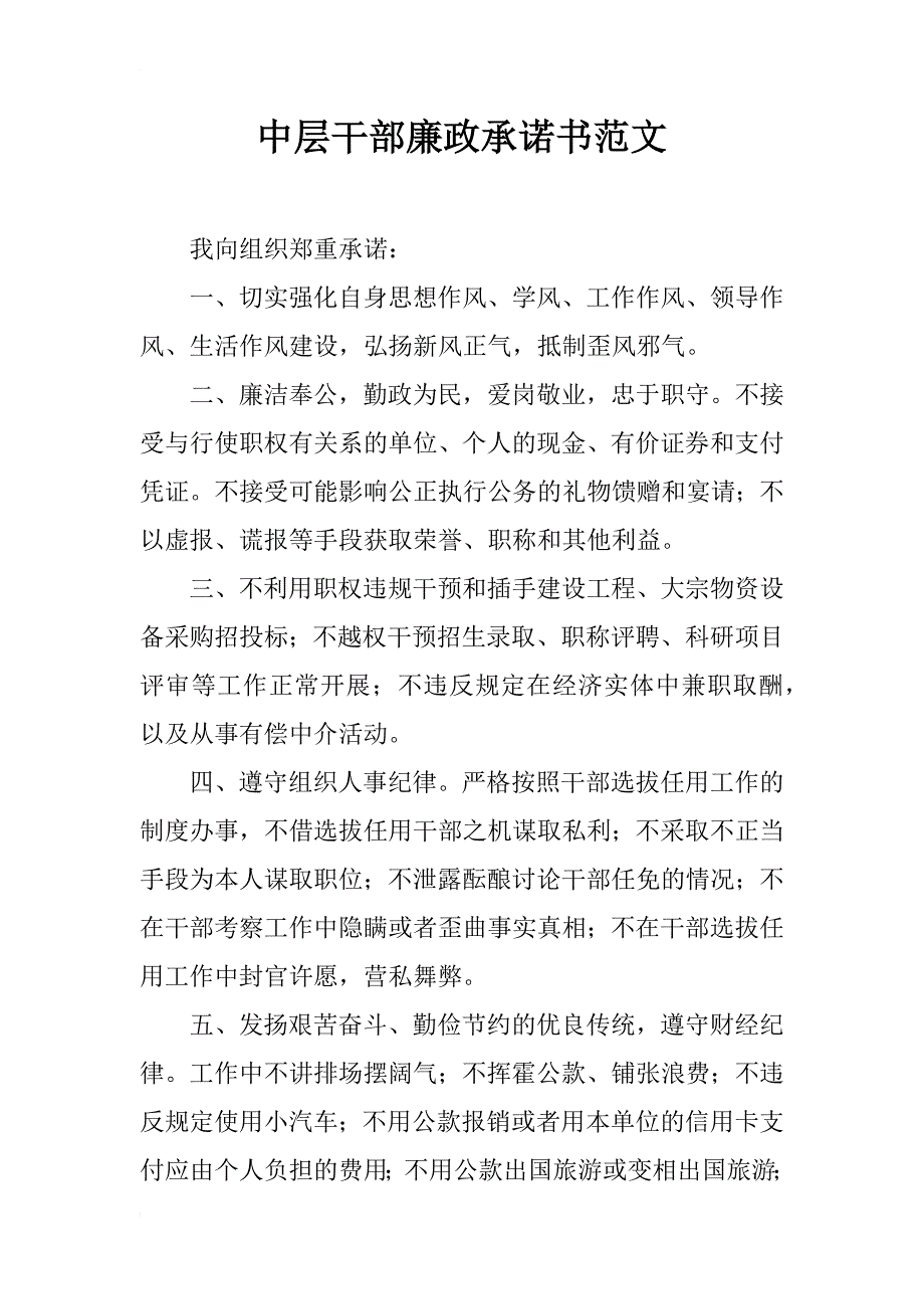 中层干部廉政承诺书范文_第1页