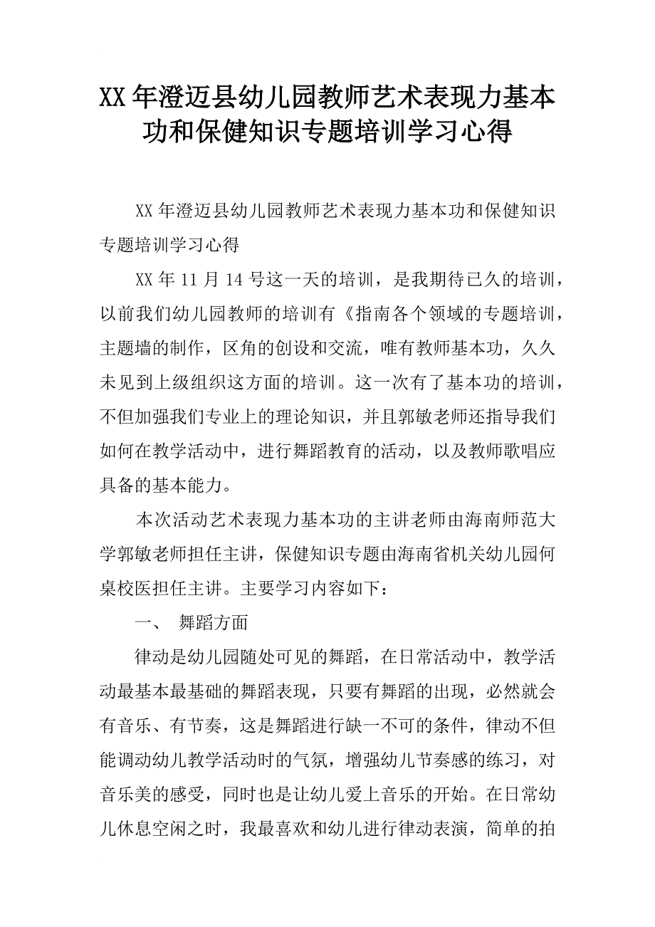 xx年澄迈县幼儿园教师艺术表现力基本功和保健知识专题培训学习心得_第1页