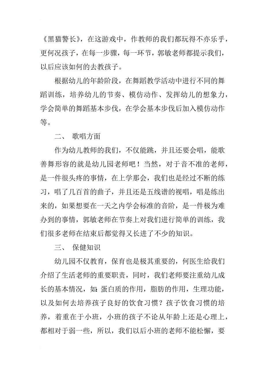 xx年澄迈县幼儿园教师艺术表现力基本功和保健知识专题培训学习心得_第3页