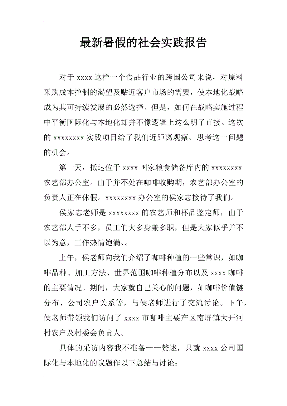 最新暑假的社会实践报告_第1页