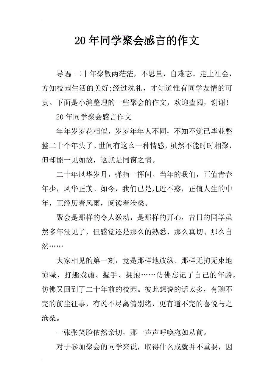 20年同学聚会感言的作文_第1页