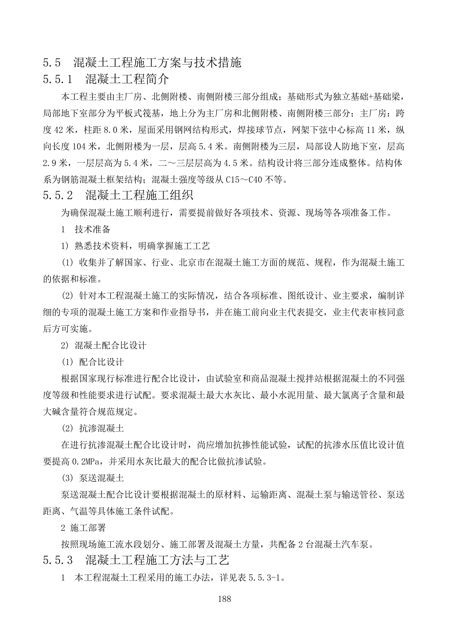 混凝土工程施工方案与技术措施_第1页