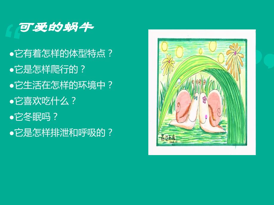 小学三年级科学上册蜗牛(一)课件_第2页