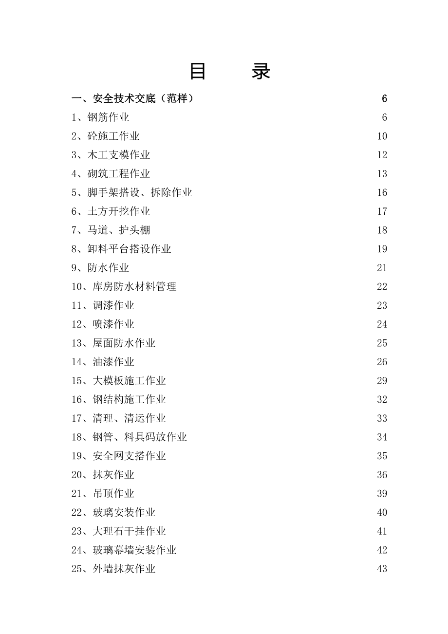 建筑、安装工程安全技术交底及各工种操作规程_第2页