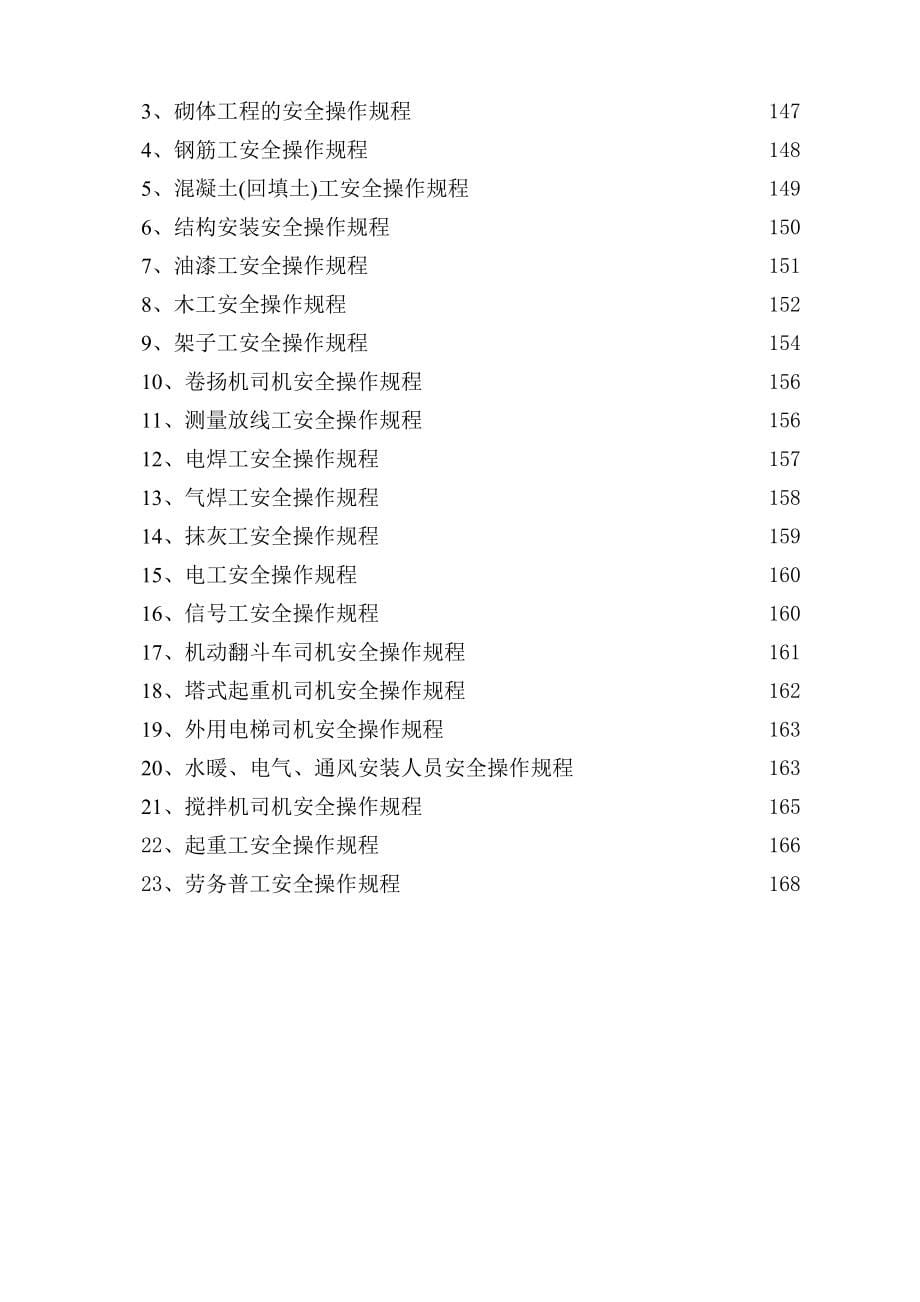 建筑、安装工程安全技术交底及各工种操作规程_第5页