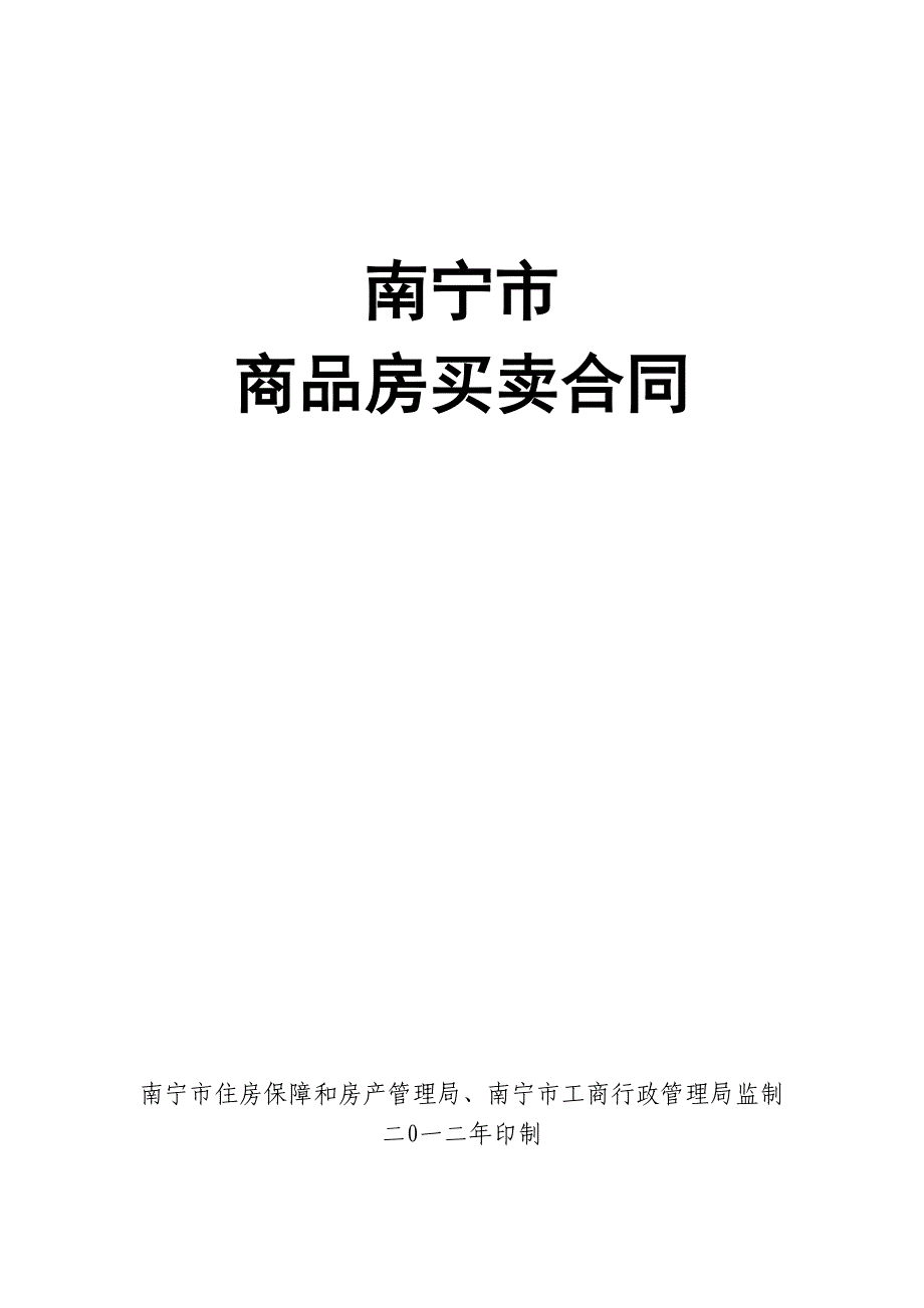 商品房买卖合同[范本]_第1页