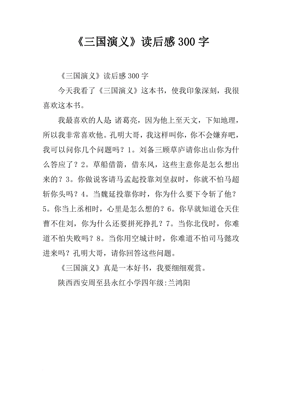 《三国演义》读后感300字_2_第1页