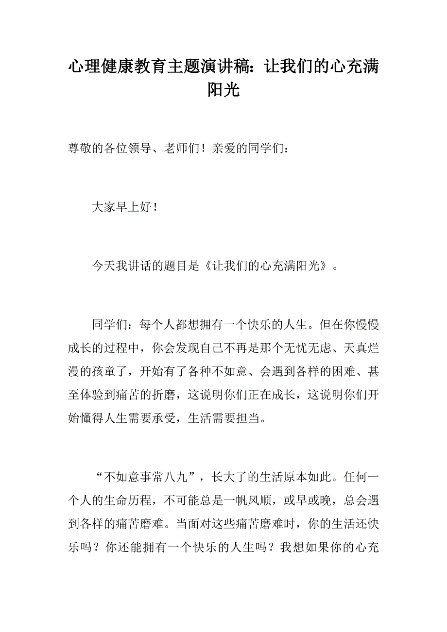 心理健康教育主题演讲稿：让我们的心充满阳光_第1页