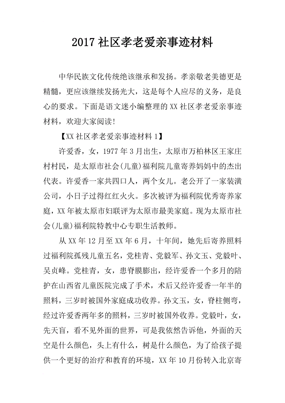 2017社区孝老爱亲事迹材料_第1页