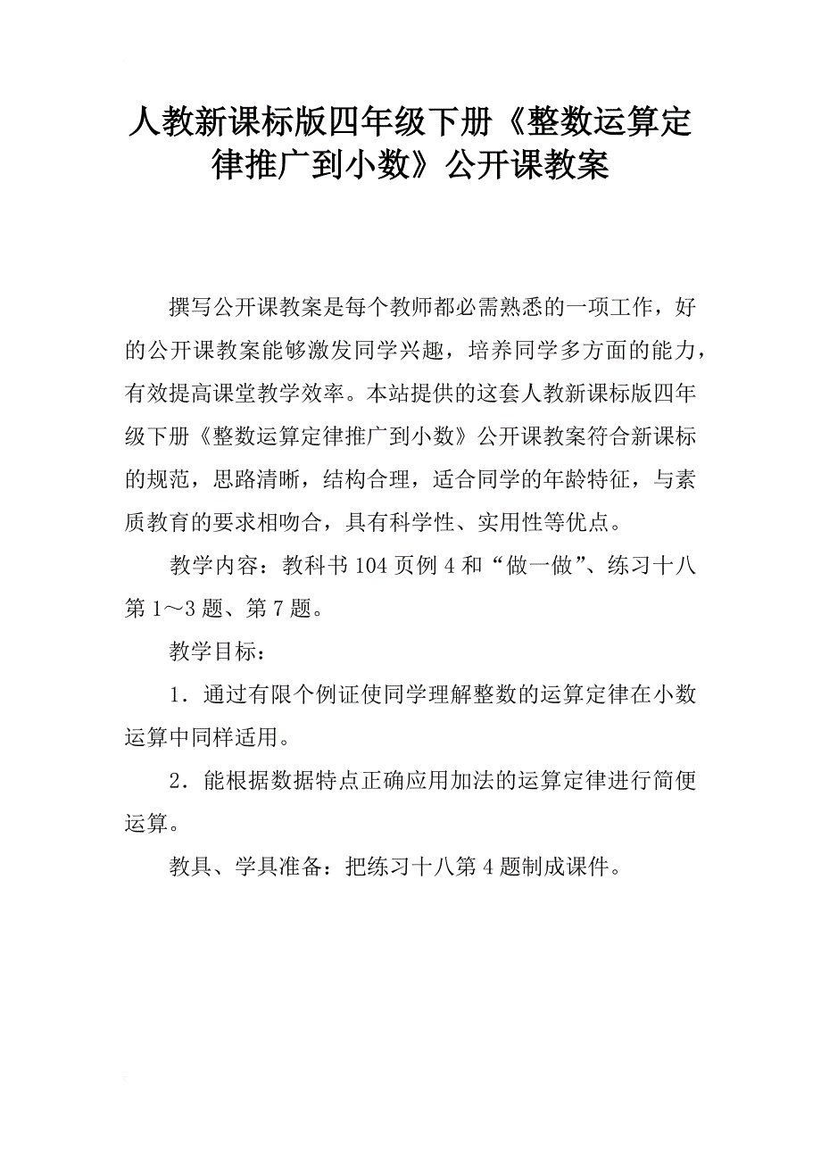 人教新课标版四年级下册《整数运算定律推广到小数》公开课教案_第1页