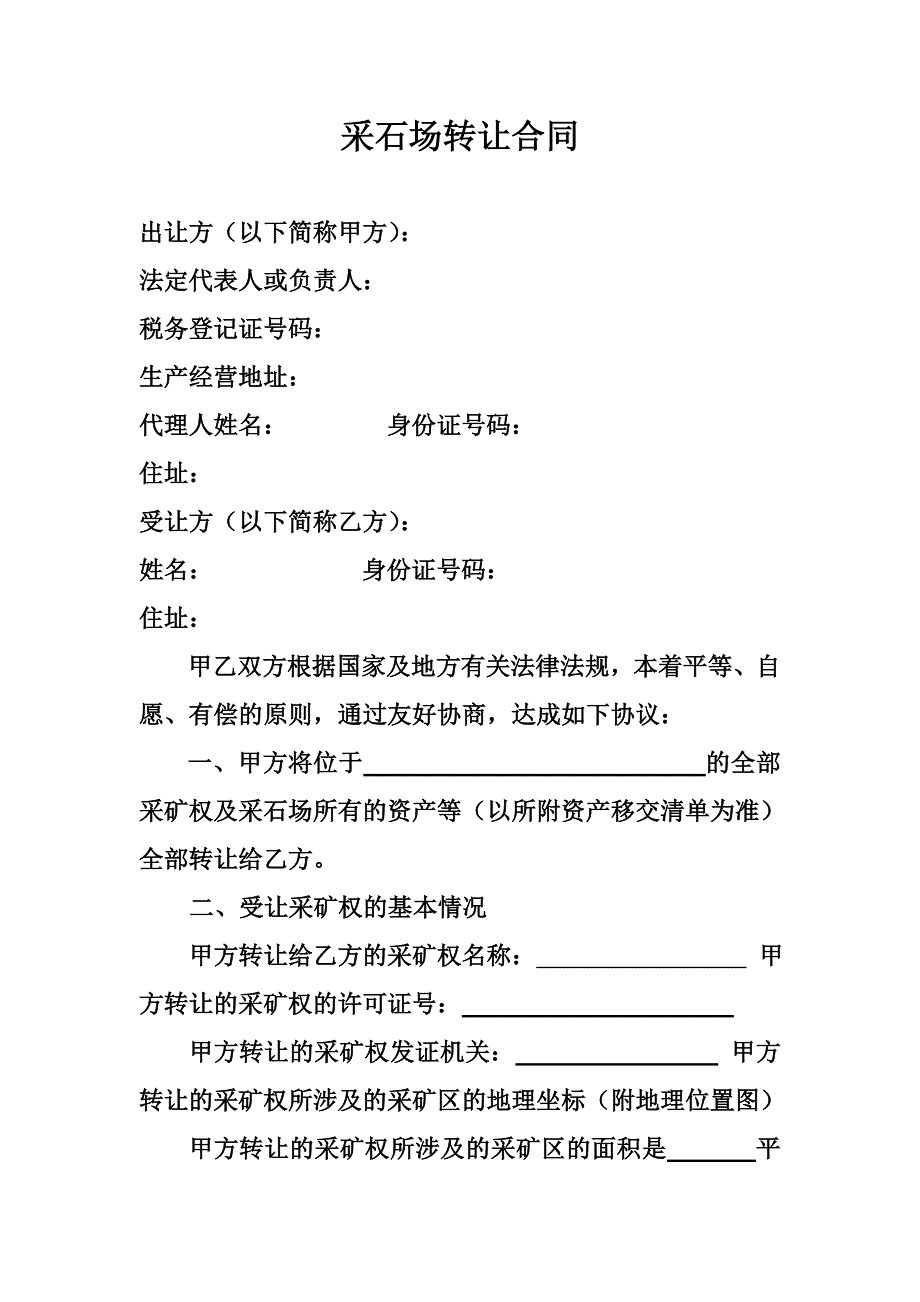 采石场转让合同书_第1页