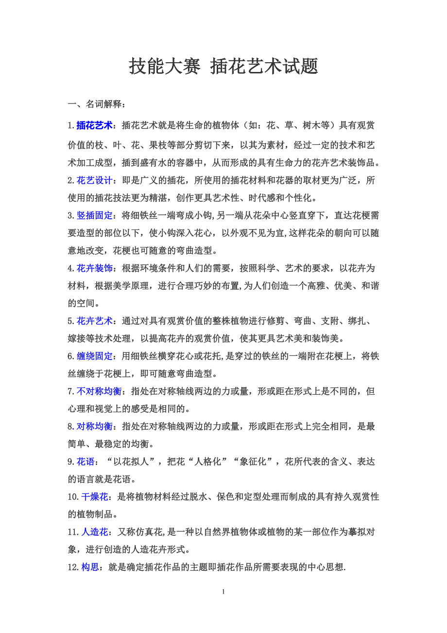 插花艺术试题-（一）_第1页