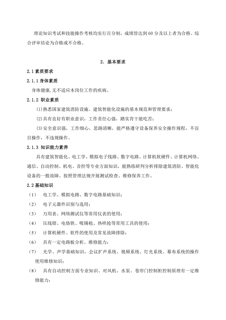 弱电技术维修工职业标准_电力水利_工程科技_专业资料_第3页