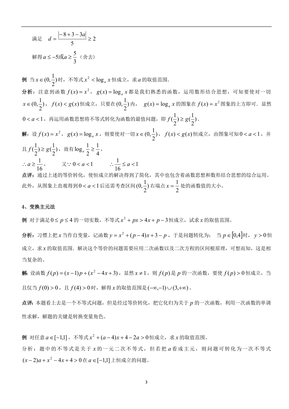 不等式恒成立、能成立、恰成立问题分析_第3页