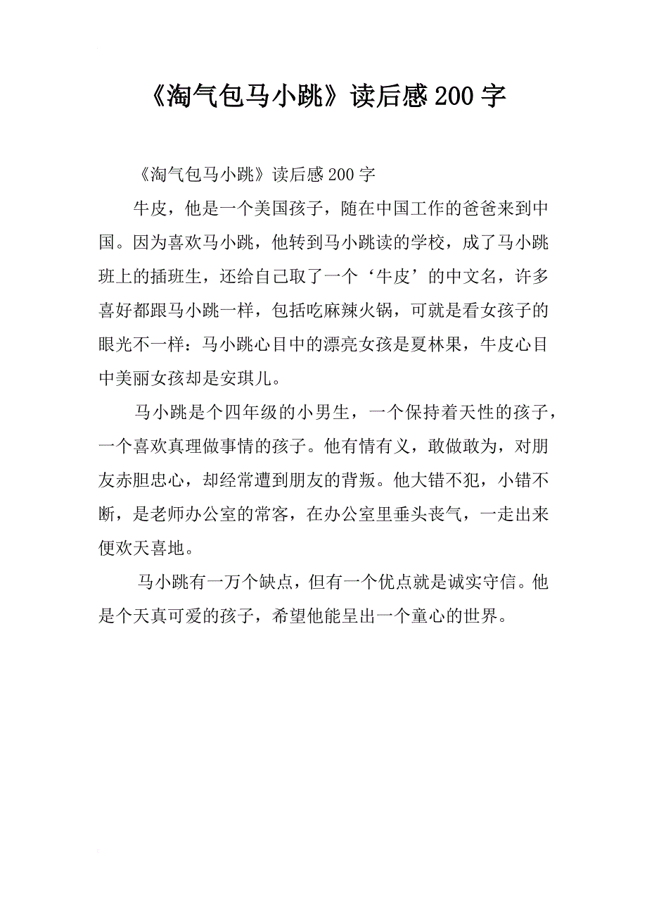 《淘气包马小跳》读后感200字_1_第1页