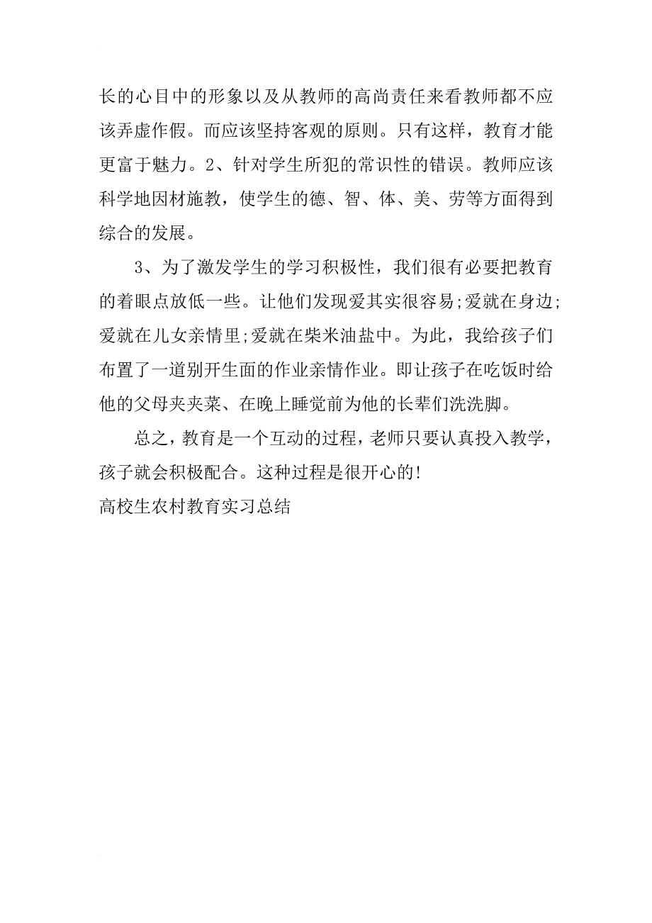高校生农村教育实习总结_第4页