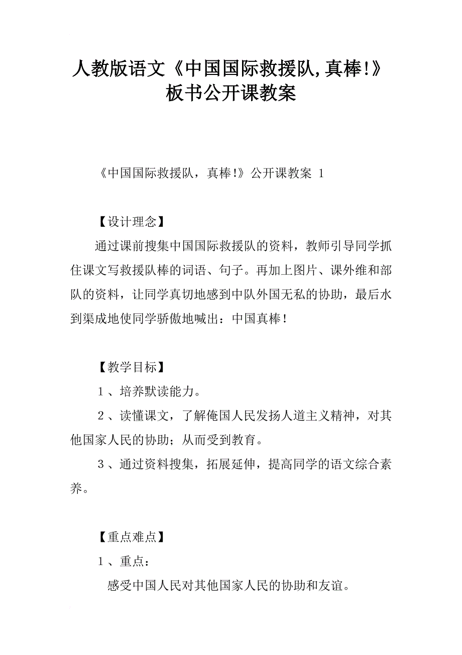 人教版语文《中国国际救援队,真棒!》板书公开课教案_第1页