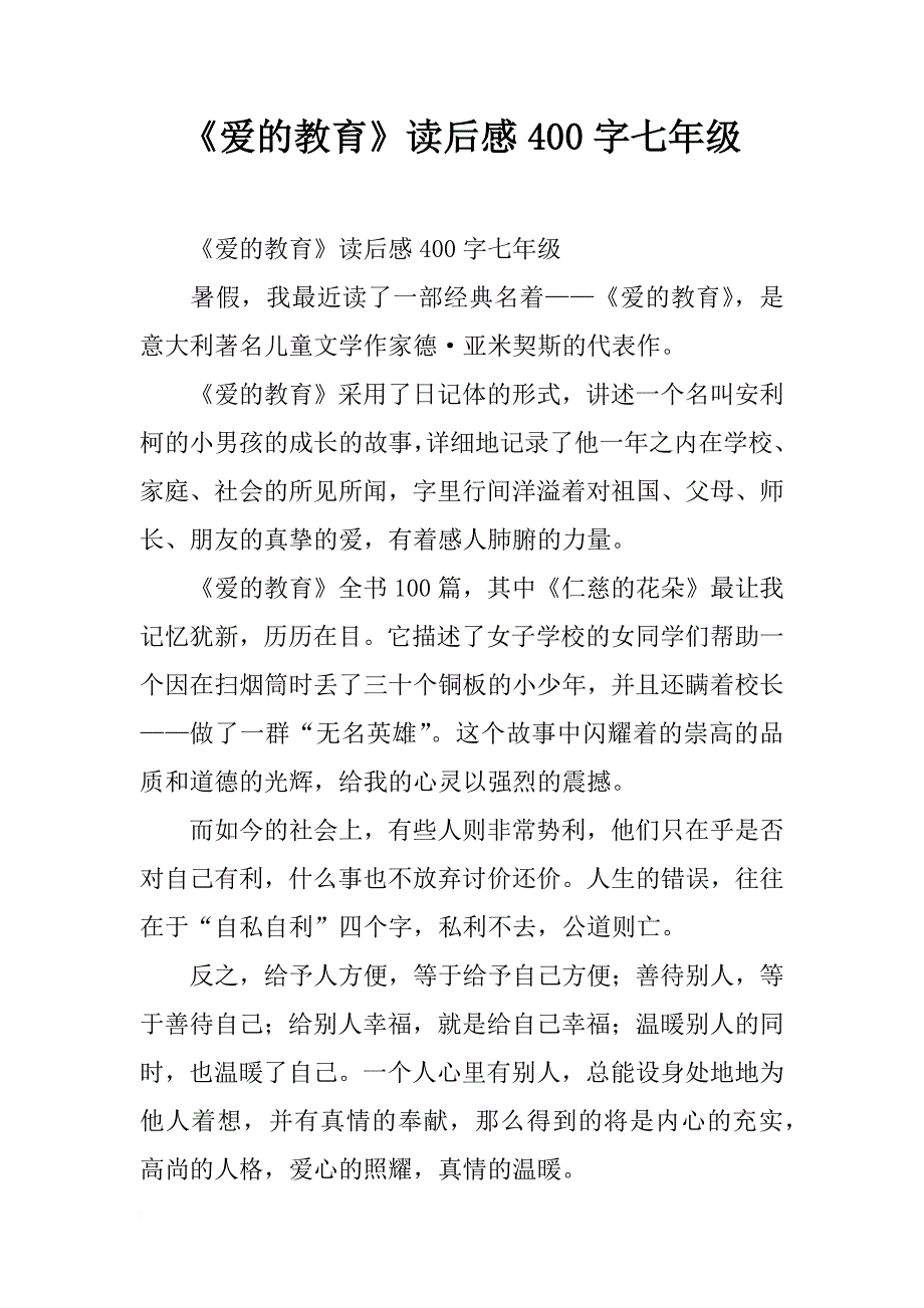 《爱的教育》读后感400字七年级_第1页