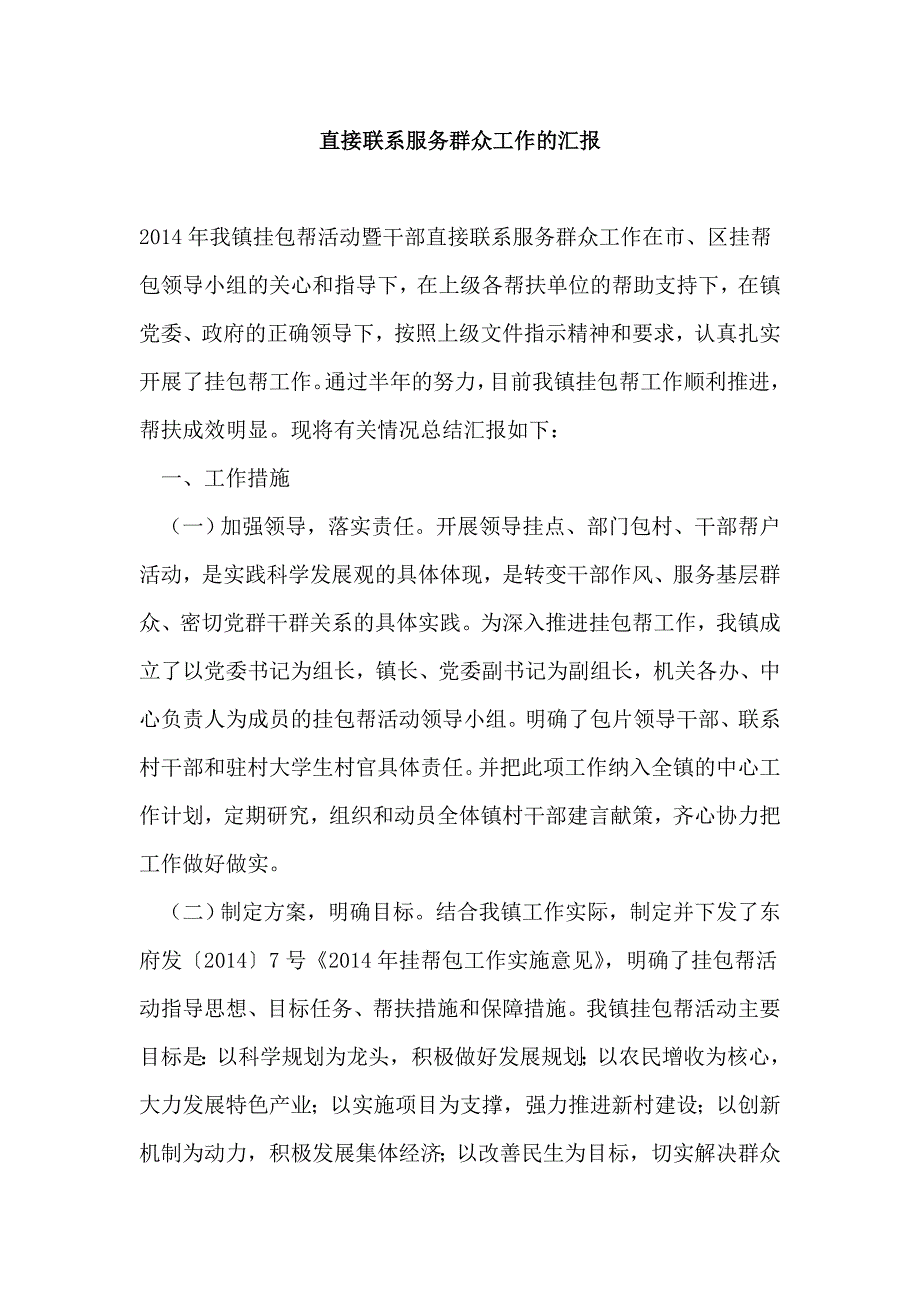 直接联系服务群众工作的汇报_第1页