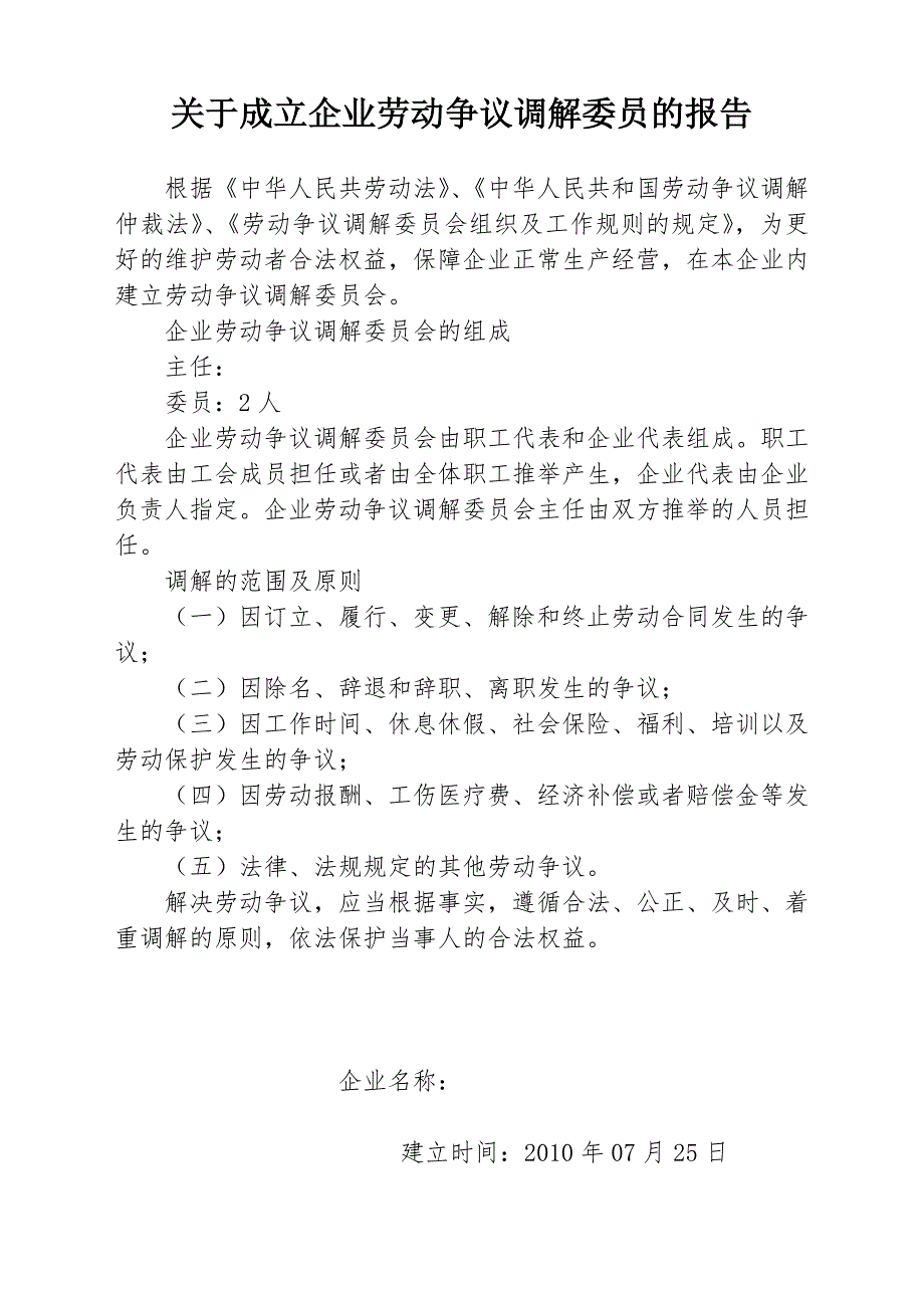 成立企业劳动争议调解委 员会(模板)_第1页