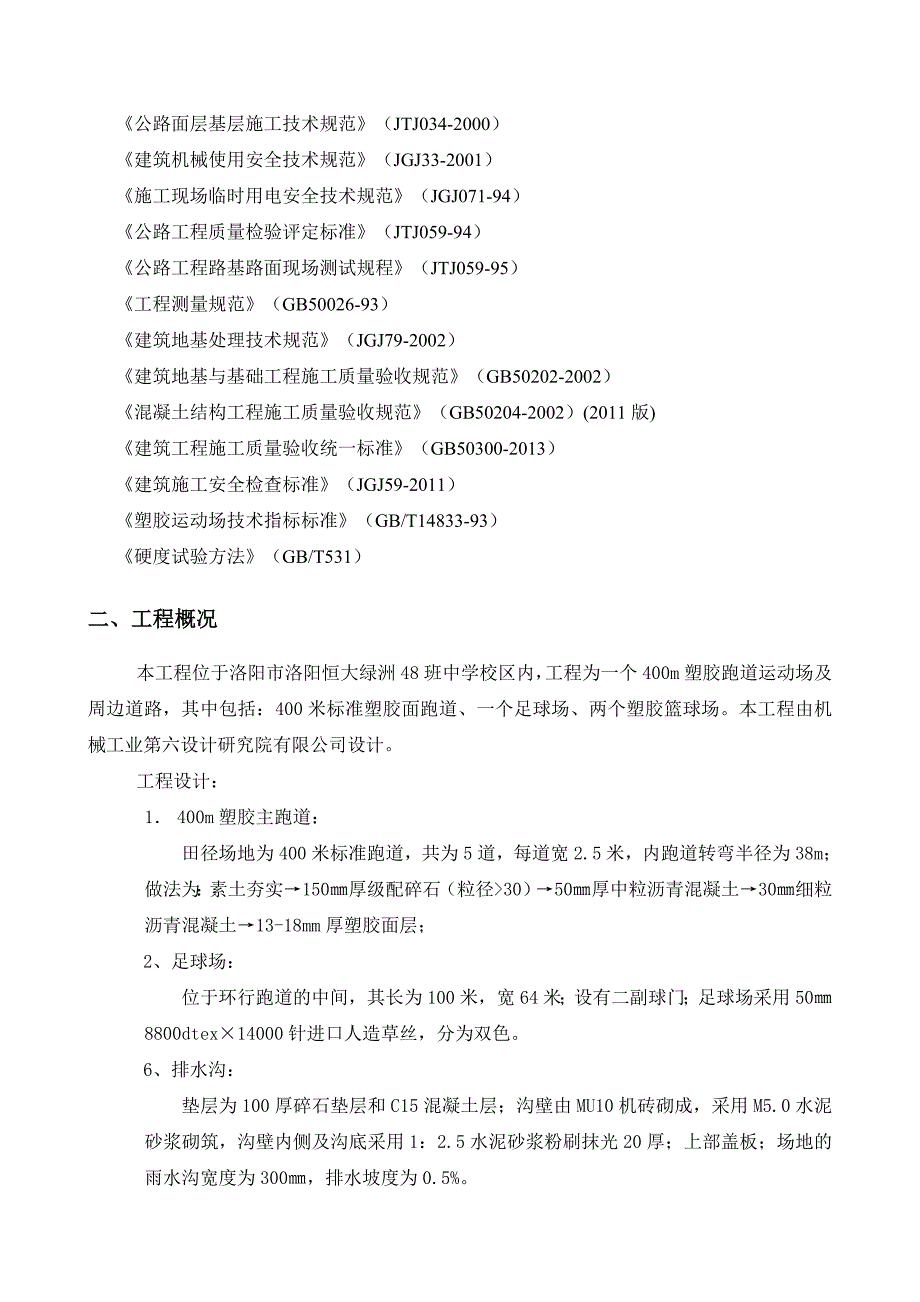 室外操场及道路施工_建筑土木_工程科技_专业资料_第3页