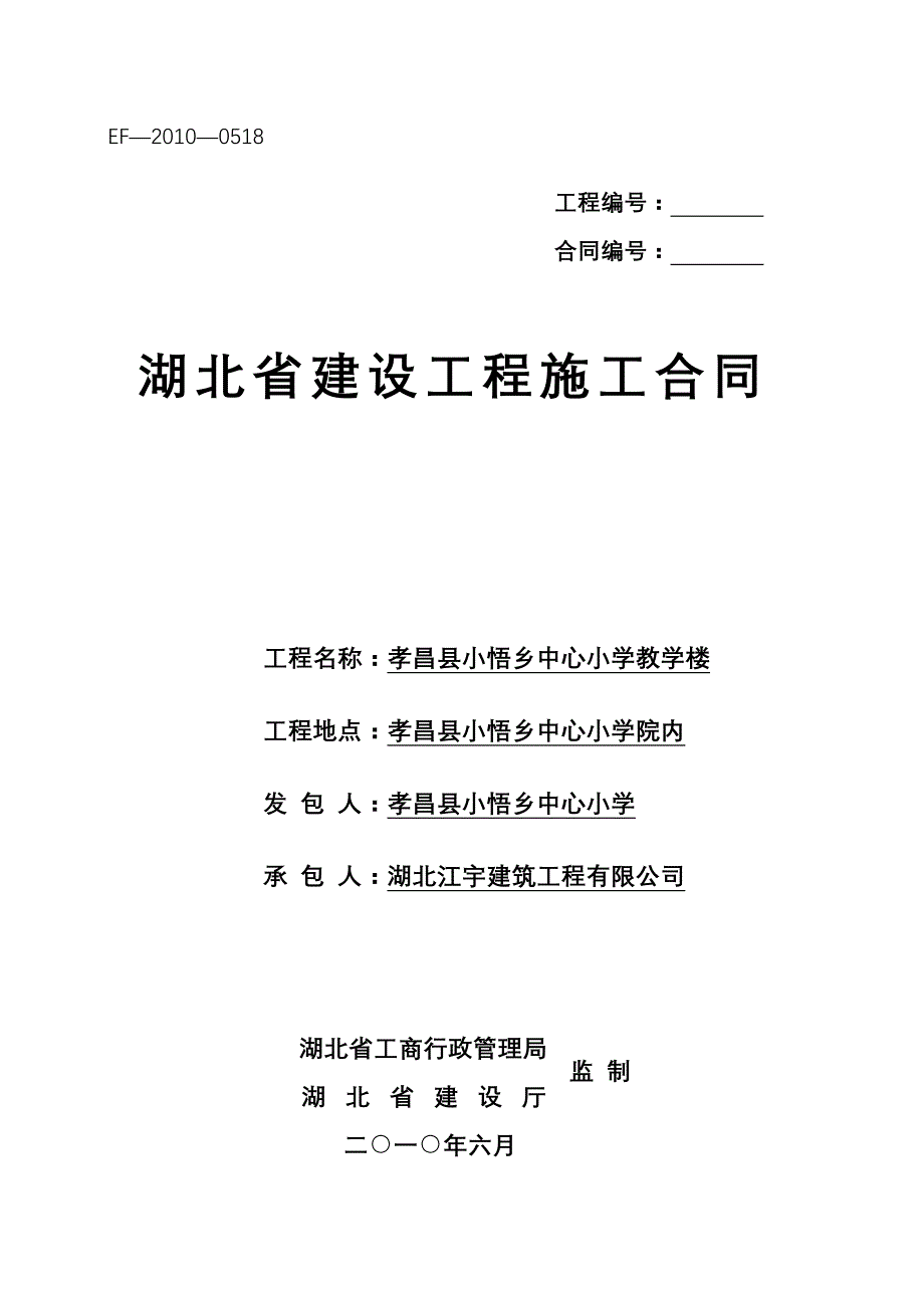 湖北省建设工程施工合同(新)_第1页