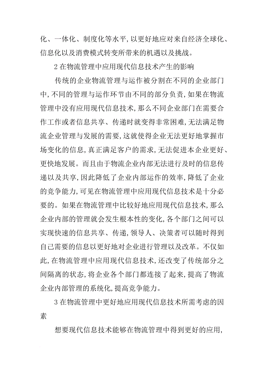 物流管理论文：现代信息技术在物流管理中的应用研究 _第2页