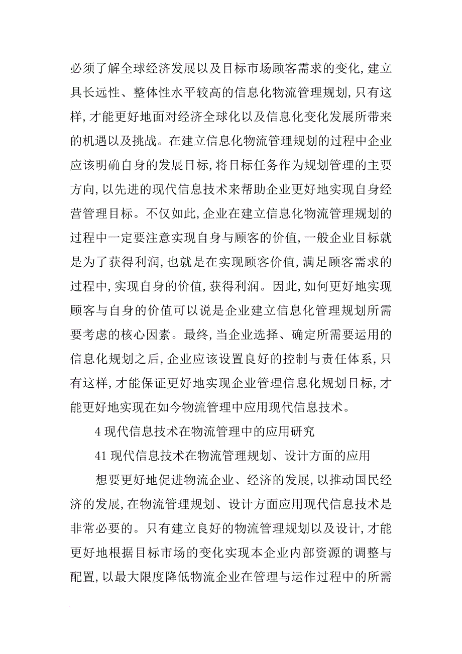 物流管理论文：现代信息技术在物流管理中的应用研究 _第3页