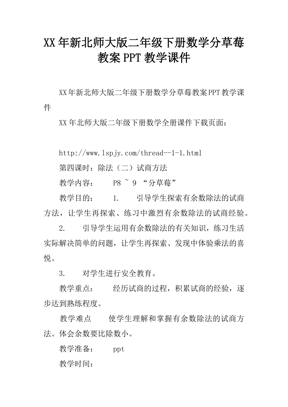 xx年新北师大版二年级下册数学分草莓教案ppt教学课件_第1页