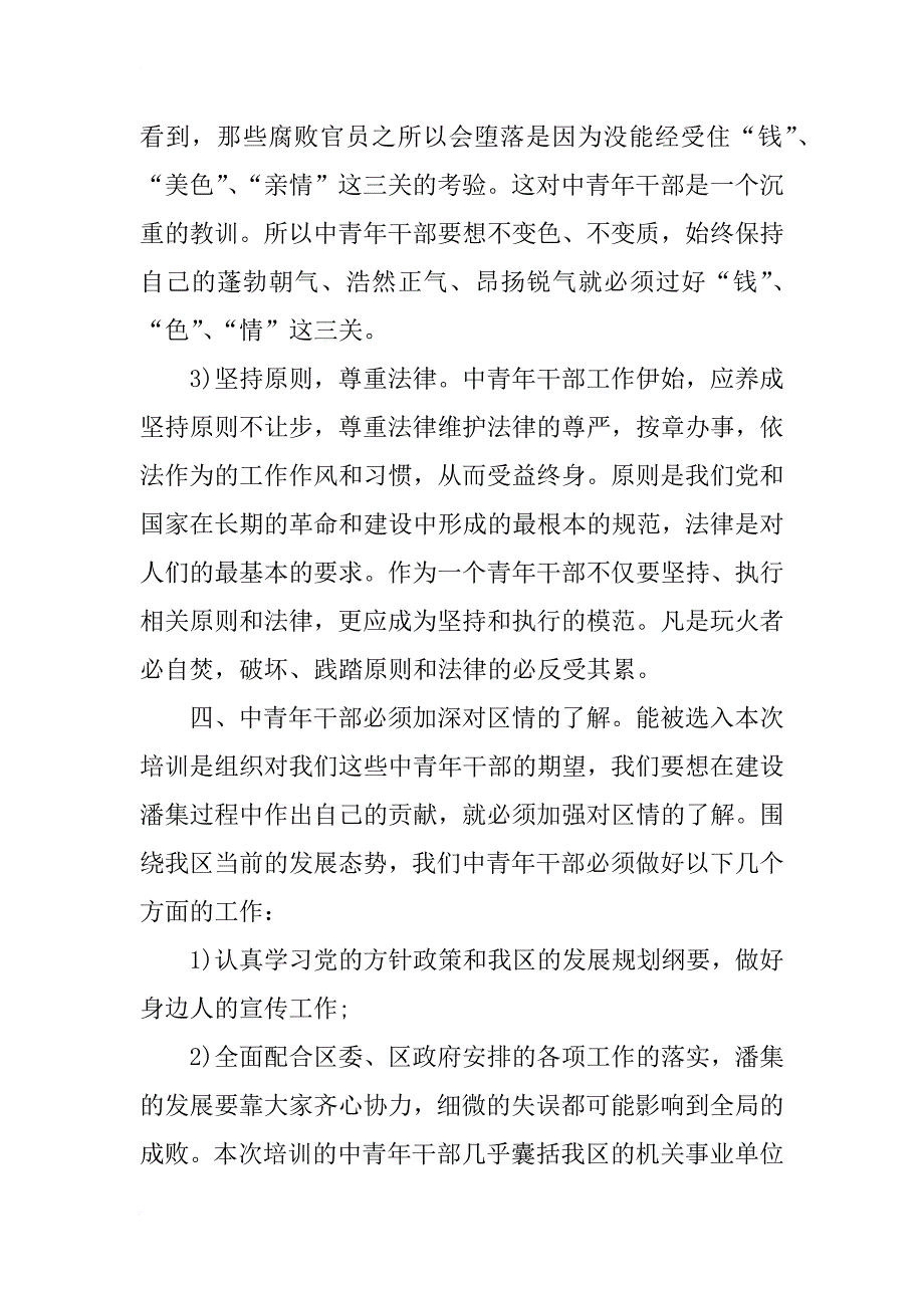 青干班培训心得体会范文_第4页