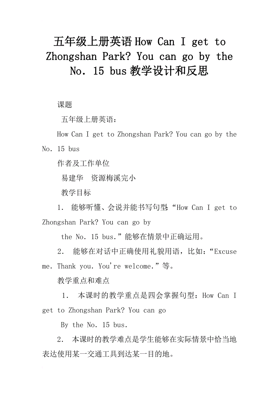 五年级上册英语how can i get to zhongshan park- you can go by the no．15 bus教学设计和反思_第1页