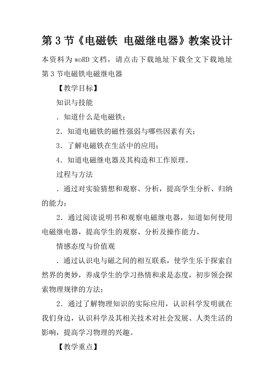 《电磁铁电磁继电器》教案设计_第1页