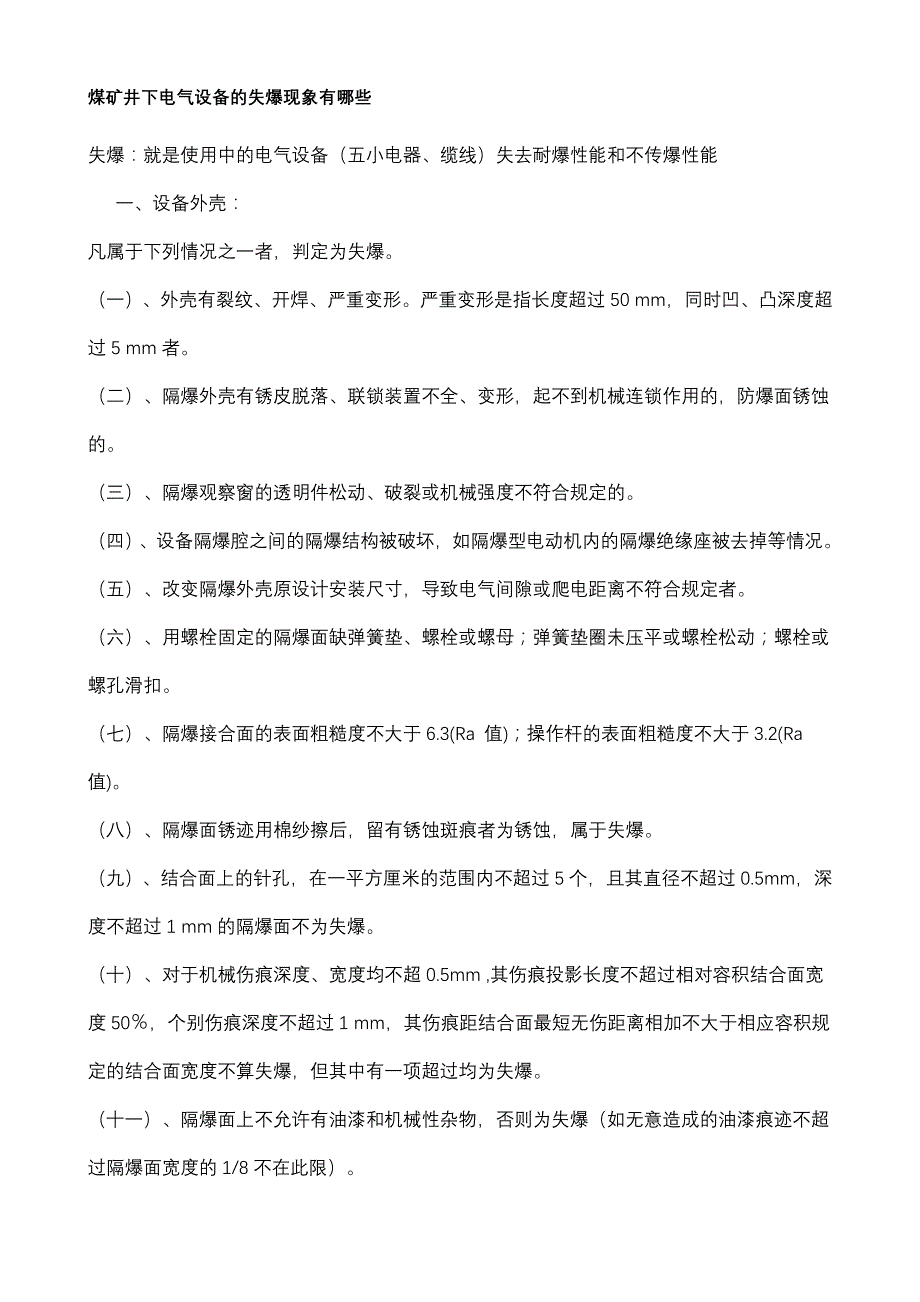 煤矿井下电气设备的失爆现象有哪些_第1页