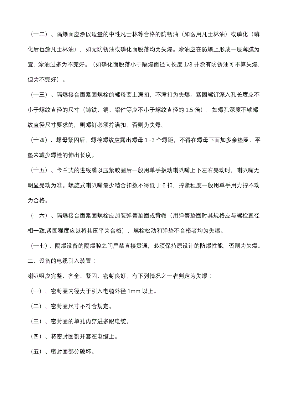 煤矿井下电气设备的失爆现象有哪些_第2页