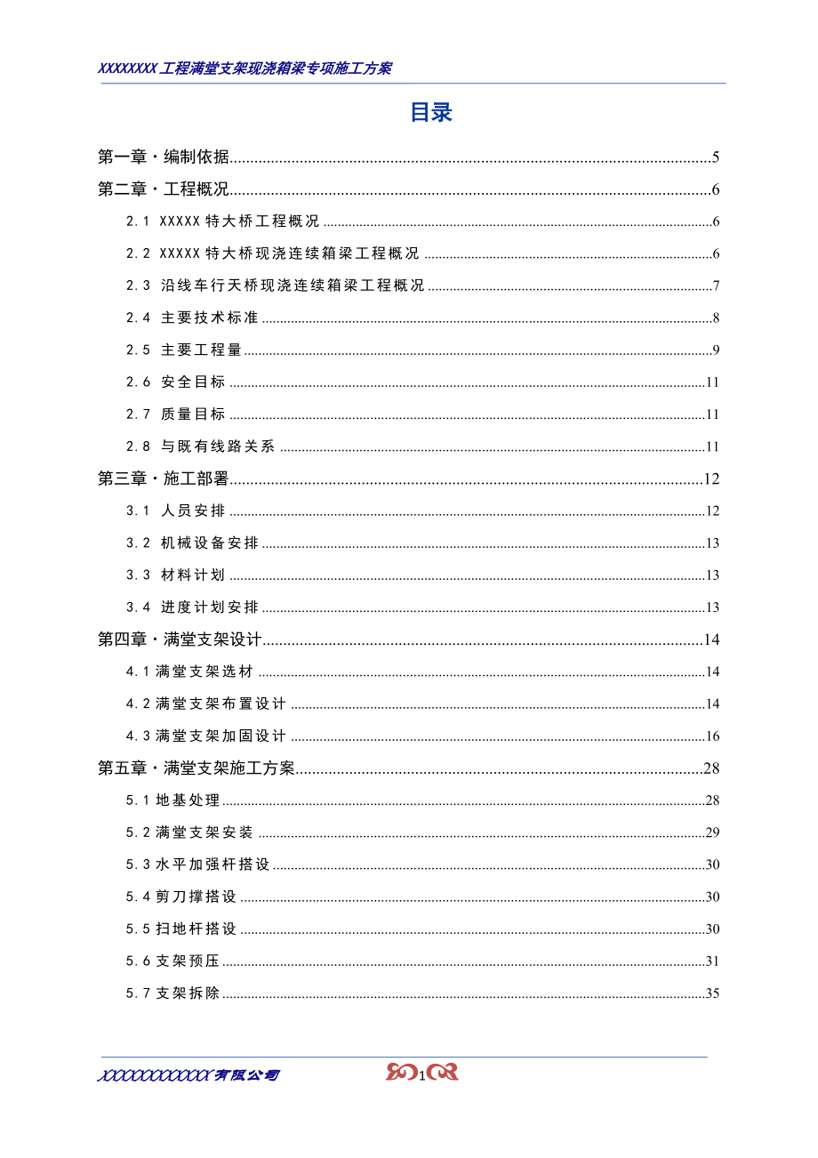 XX工程满堂支架现浇连续箱梁专项施工方案(含砼浇筑)_第2页