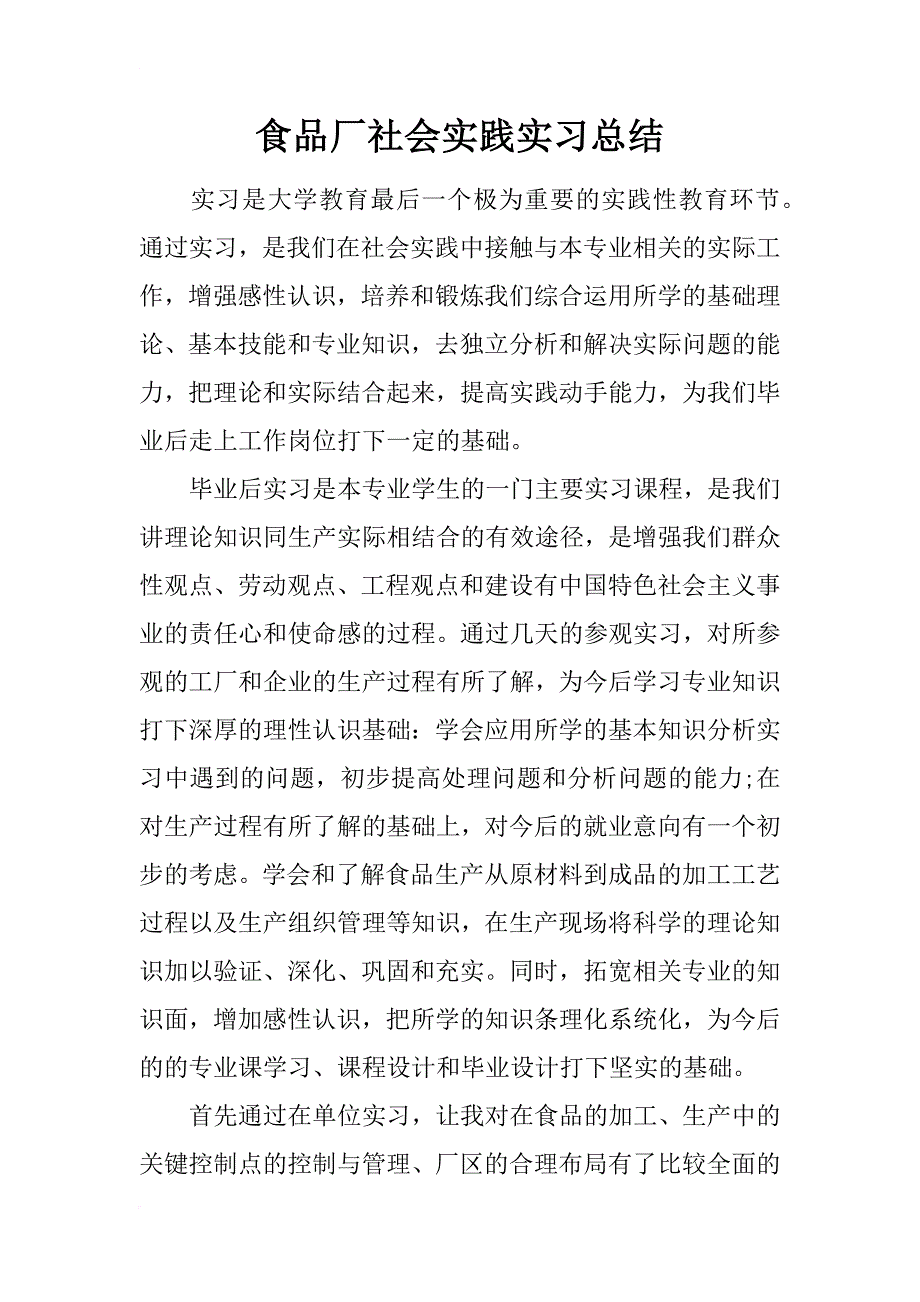 食品厂社会实践实习总结_第1页