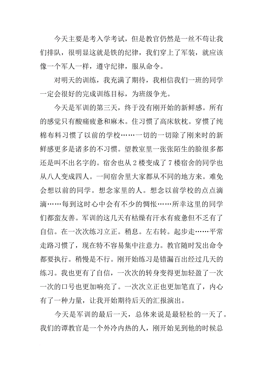 高一新生军训心得体会总结300字摘录_第3页