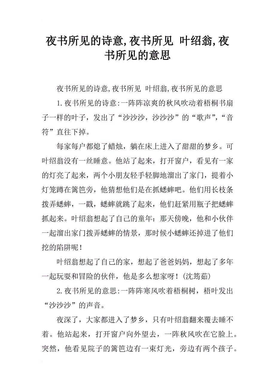 夜书所见的诗意,夜书所见 叶绍翁,夜书所见的意思 _第1页