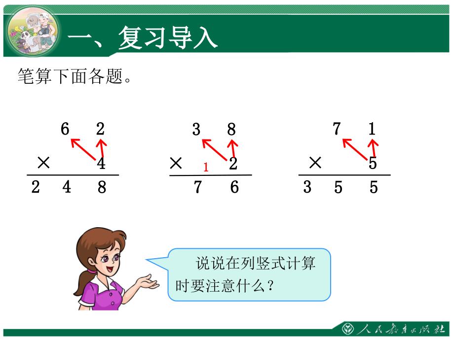 三年级数学上册《多位数乘一位数连续进位的笔算》_第2页