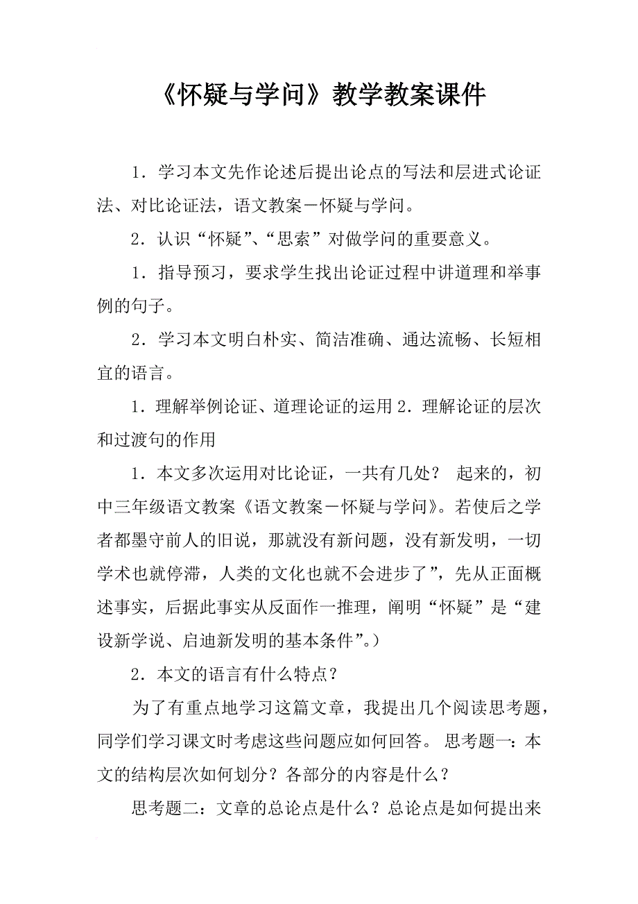 《怀疑与学问》教学教案课件_第1页