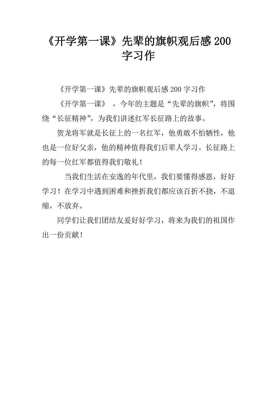 《开学第一课》先辈的旗帜观后感200字习作_第1页