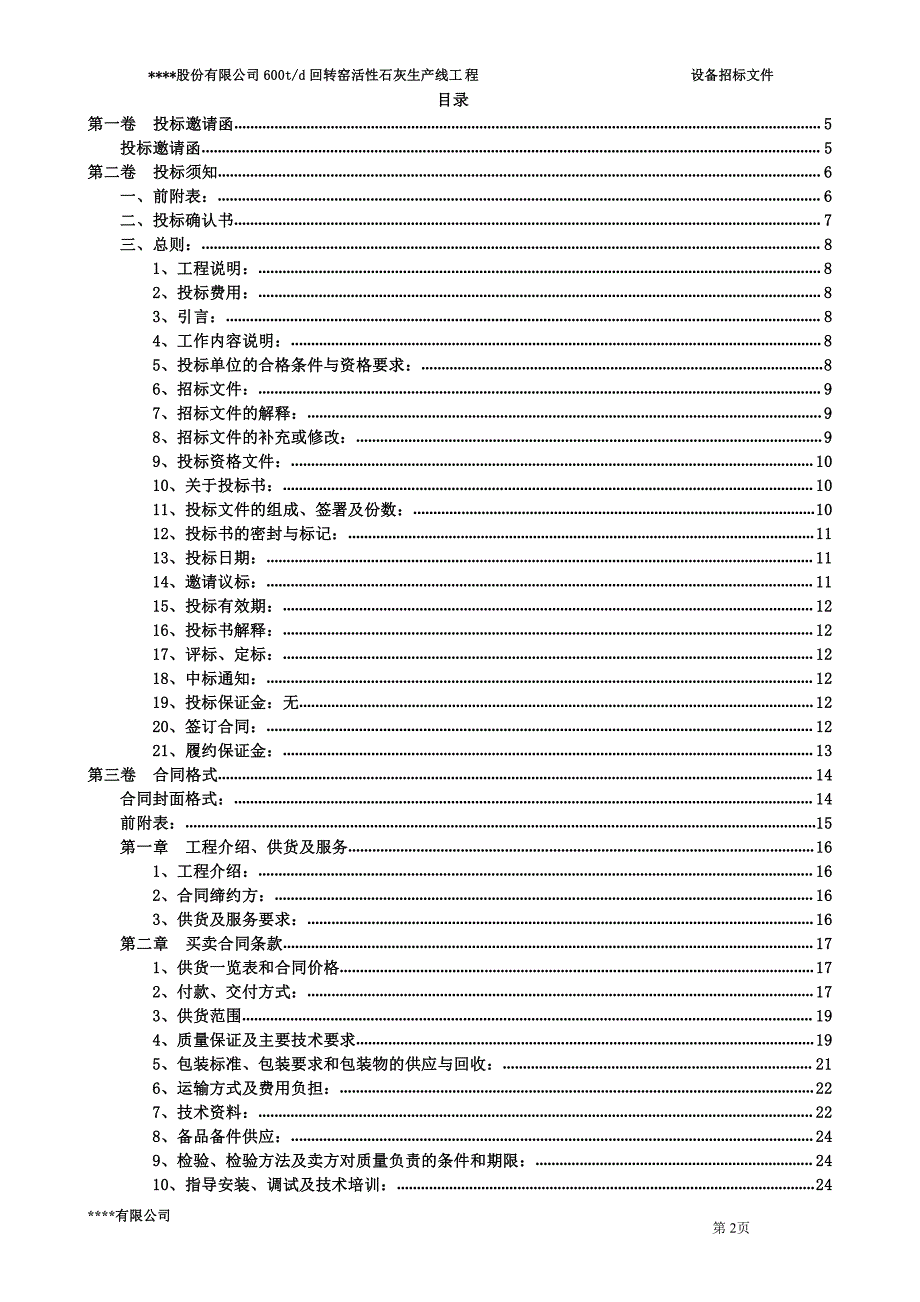 回转窑活性石灰生产线高压柜设备招标文件_第2页