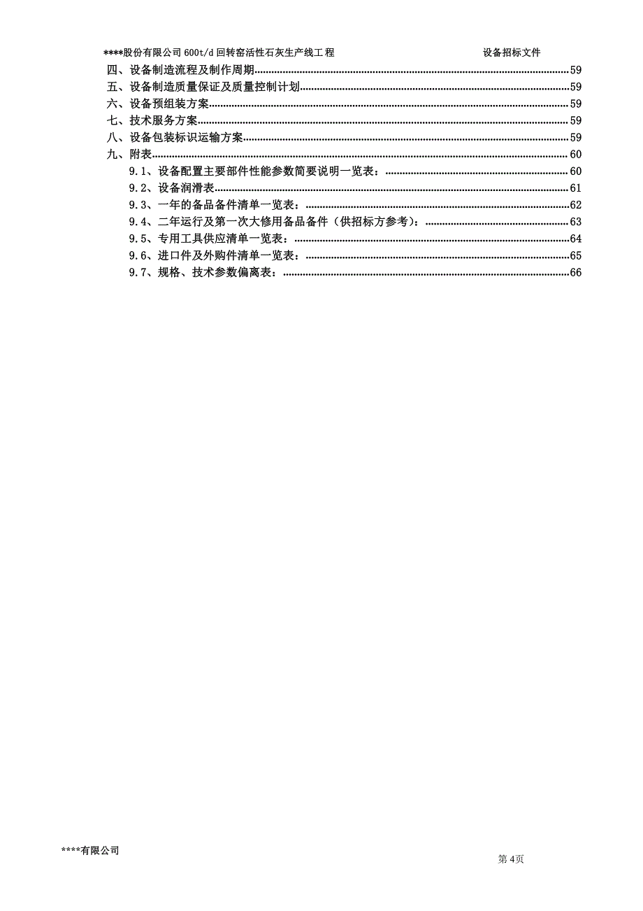 回转窑活性石灰生产线高压柜设备招标文件_第4页