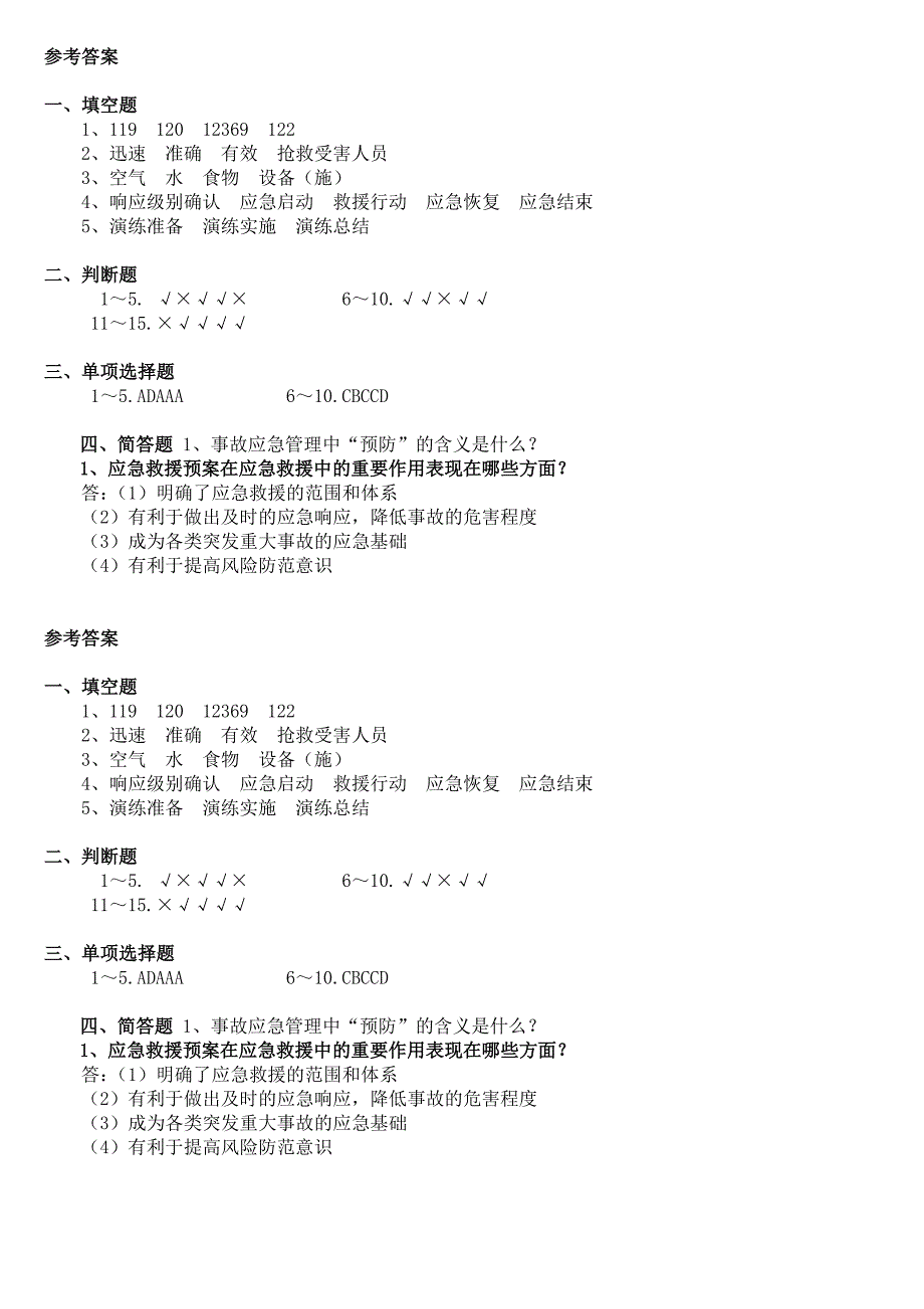 2018年应急预案知识试卷及答案_第3页