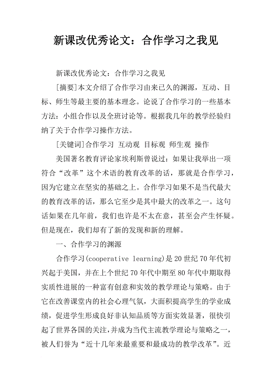新课改优秀论文：合作学习之我见 _第1页