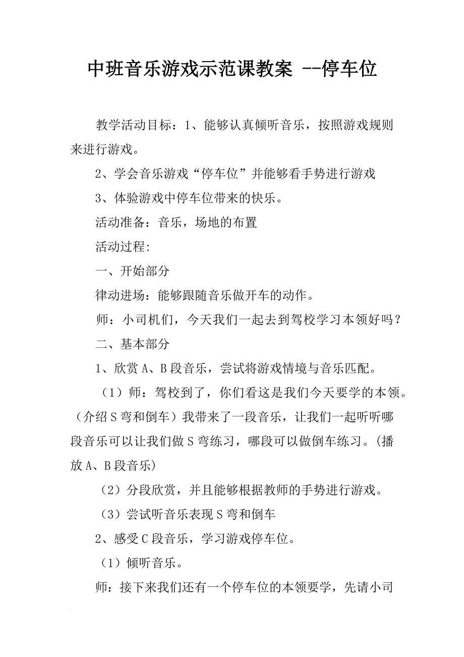 中班音乐游戏示范课教案 --停车位_第1页