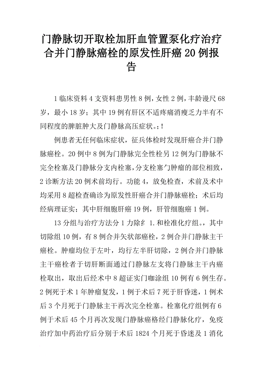 门静脉切开取栓加肝血管置泵化疗治疗合并门静脉癌栓的原发性肝癌20例报告_第1页