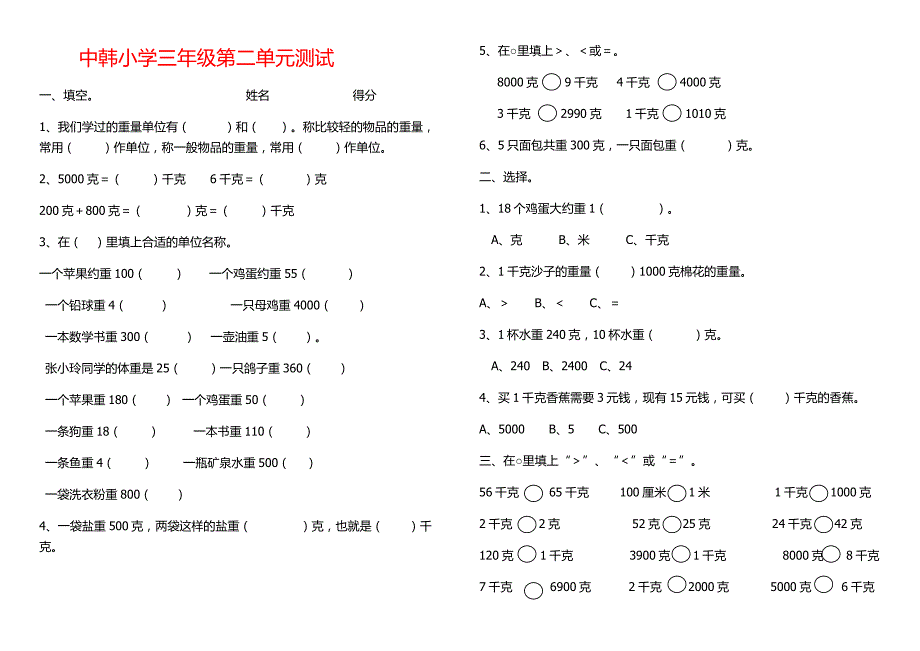 三年级上册数学克与千克单元练习_第1页